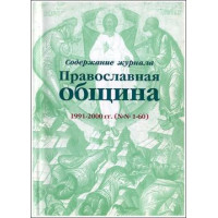 Содержание журнала «Православная община» 