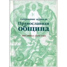 Содержание журнала «Православная община» 