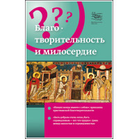 Благотворительность и милосердие.