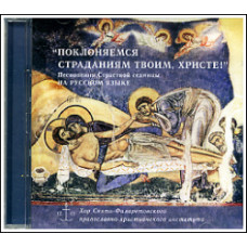 CD. «Поклоняемся страданиям Твоим, Христе!». Песнопения Страстной седмицы на русском языке.
