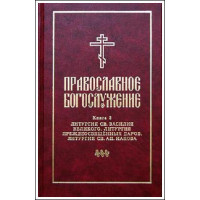 Православное богослужение. Книга 3. Литургия св. Василия Великого...