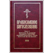 Православное богослужение. Книга 3. Литургия св. Василия Великого...
