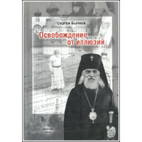 Сергей Бычков. Освобождение от иллюзий.