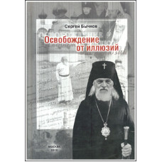 Сергей Бычков. Освобождение от иллюзий.