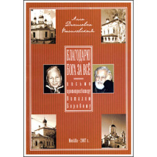 Алла Василевская. Благодарю Бога за все 