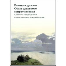 Равнина русская. Опыт духовного сопротивления.