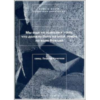 Георгий Кочетков, свящ. Памяти жертв советских репрессий: сборник проповедей