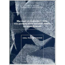 Георгий Кочетков, свящ. Памяти жертв советских репрессий: сборник проповедей