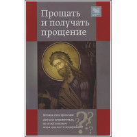 Прощать и получать прощение.