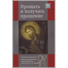 Прощать и получать прощение.