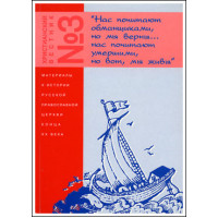 Христианский вестник №3. 1996-1998 гг. Материалы к истории РПЦ конца XX века. 