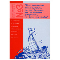 Христианский вестник №3. 1996-1998 гг. Материалы к истории РПЦ конца XX века. 