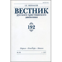 Вестник русского христианского движения: Журнал: №192 (БУКИНИСТ)