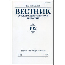 Вестник русского христианского движения: Журнал: №192 (БУКИНИСТ)
