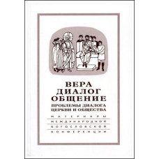 Вера – диалог – общение: проблемы диалога церкви и общества