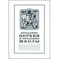 Предание Церкви и предание Школы