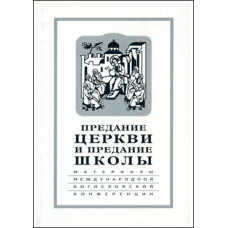 Предание Церкви и предание Школы