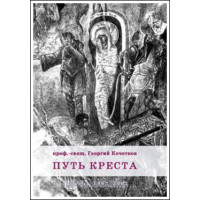 Георгий Кочетков, свящ. Путь Креста.