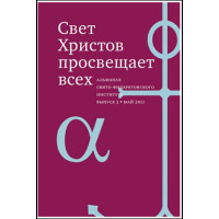 Альманах СФИ «Свет Христов просвещает всех». Выпуск 3.
