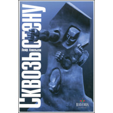 Лейф Ховельсен. Сквозь стену.