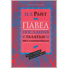 Н.Т.Райт. Павел. Послание к Галатам и Фессалоникийцам. Популярный комментарий.
