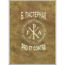 Борис Пастернак. Pro et contra. Том 1.