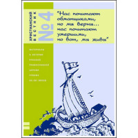 Христианский вестник №4. Часть 2. Материалы к истории РПЦ конца XX века. 