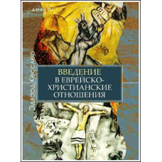Эдвард Кесслер. Введение в еврейско-христианские отношения.