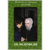 Антоний Сурожский, митрополит. Об исповеди.