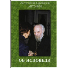 Антоний Сурожский, митрополит. Об исповеди.