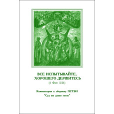 Всё испытывайте, хорошего держитесь (1 Фес. 5:21)