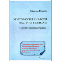 Габриела Винклер. Христология анафоры Василия Великого.