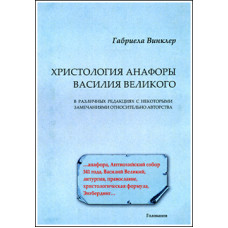Габриела Винклер. Христология анафоры Василия Великого.