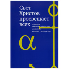 Альманах СФИ «Свет Христов просвещает всех». Выпуск 6. 