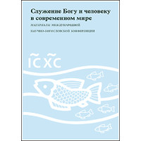 Служение Богу и человеку в современном мире.