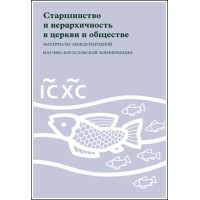 Старшинство и иерархичность в церкви и обществе.