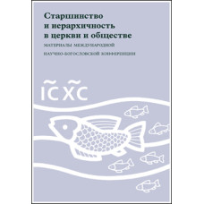 Старшинство и иерархичность в церкви и обществе.