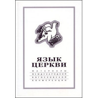 Язык Церкви
