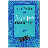Н.Т.Райт. Матфей. Евангелие. Популярный комментарий.