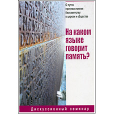 На каком языке говорит память?