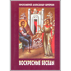 Протопр. Александр Шмеман. Воскресные беседы (БУКИНИСТ)