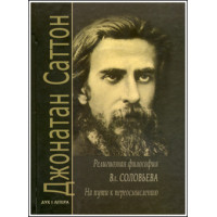 Джонатан Саттон. Религиозная философия Владимира Соловьева. На пути к переосмыслению.