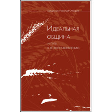 Николай Опоцкий, свящ. Идеальная община и путь к ее восстановлению.
