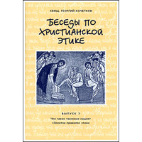 Георгий Кочетков, свящ. Беседы по христианской этике. Выпуск 7
