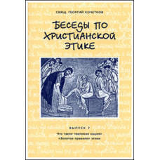Георгий Кочетков, свящ. Беседы по христианской этике. Выпуск 7 (файл Epub)
