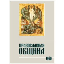 Православная община № 60