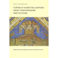 Георгий Кочетков, свящ. Тайны и таинства церкви. Христианская (православная) антропология.