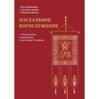 Пасхальное богослужение с объяснением 