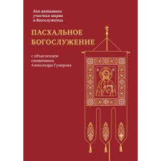 Пасхальное богослужение с объяснением 