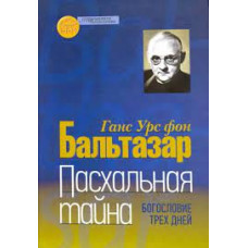 Ганс Бальтазар. Пасхальная тайна.